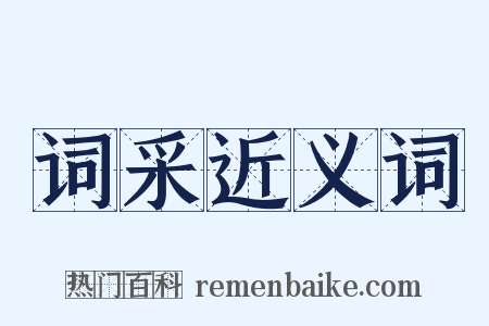 词采近义词是什么意思的图片
